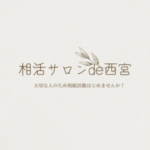 相活サロンde西宮