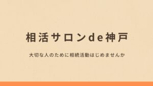 相活サロンde神戸③
