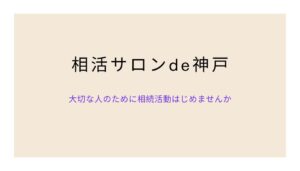 相活サロンde神戸②